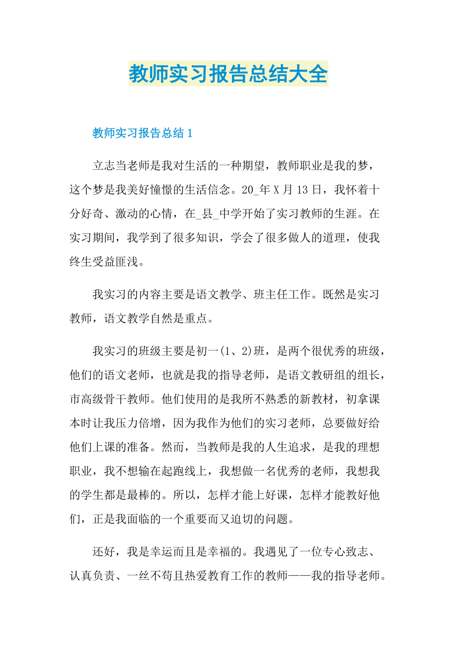 教师实习报告总结大全.doc_第1页