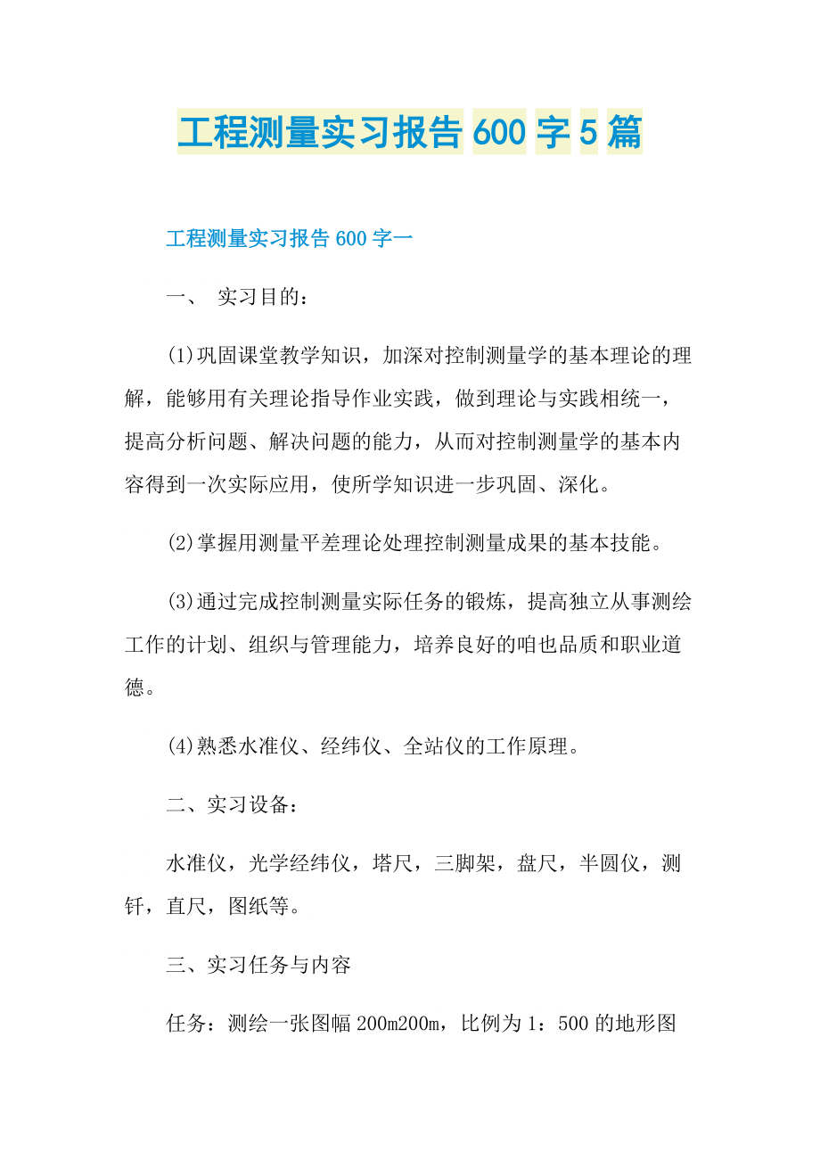 工程测量实习报告600字5篇.doc_第1页