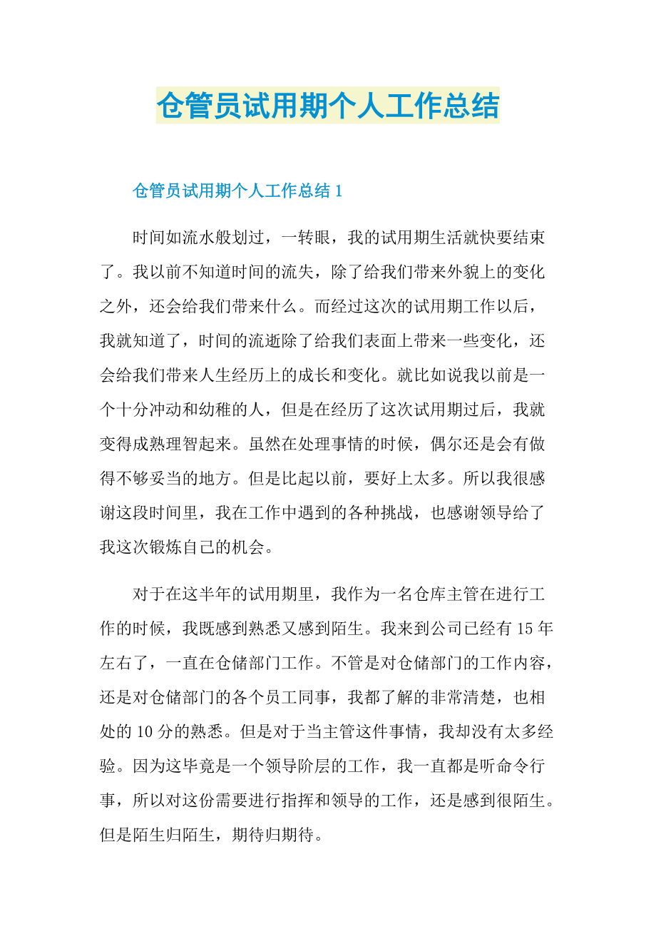 仓管员试用期个人工作总结.doc_第1页