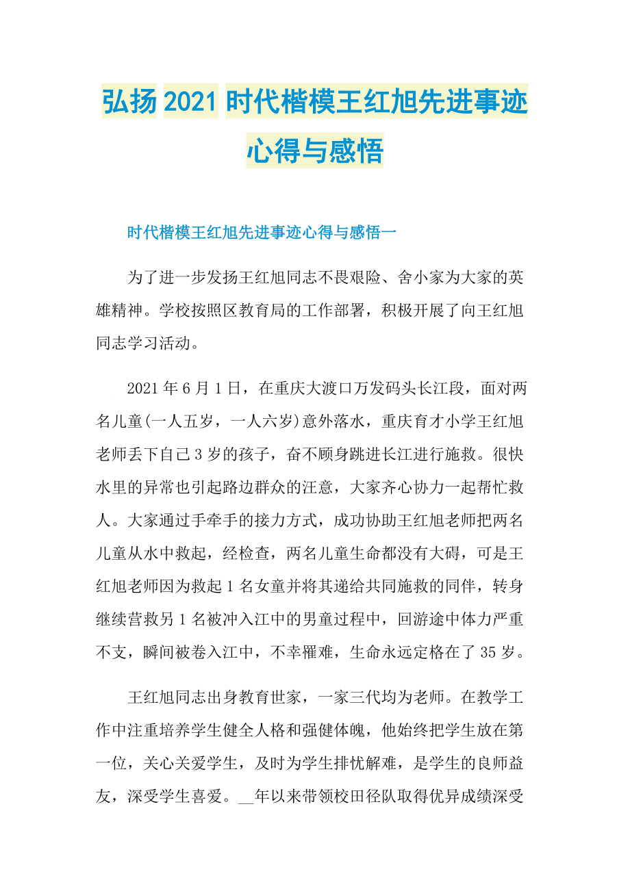 弘扬2021时代楷模王红旭先进事迹心得与感悟.doc_第1页