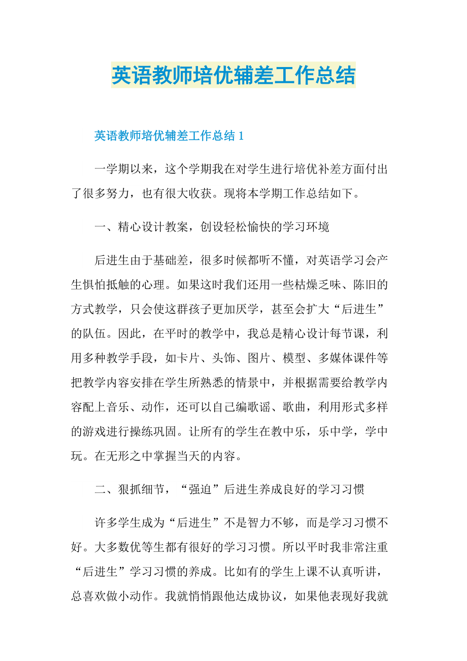 英语教师培优辅差工作总结.doc_第1页