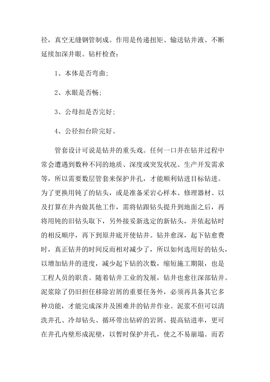 钻井方向实习报告600字5篇.doc_第3页