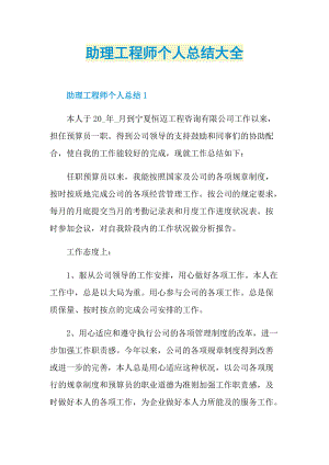 助理工程师个人总结大全.doc