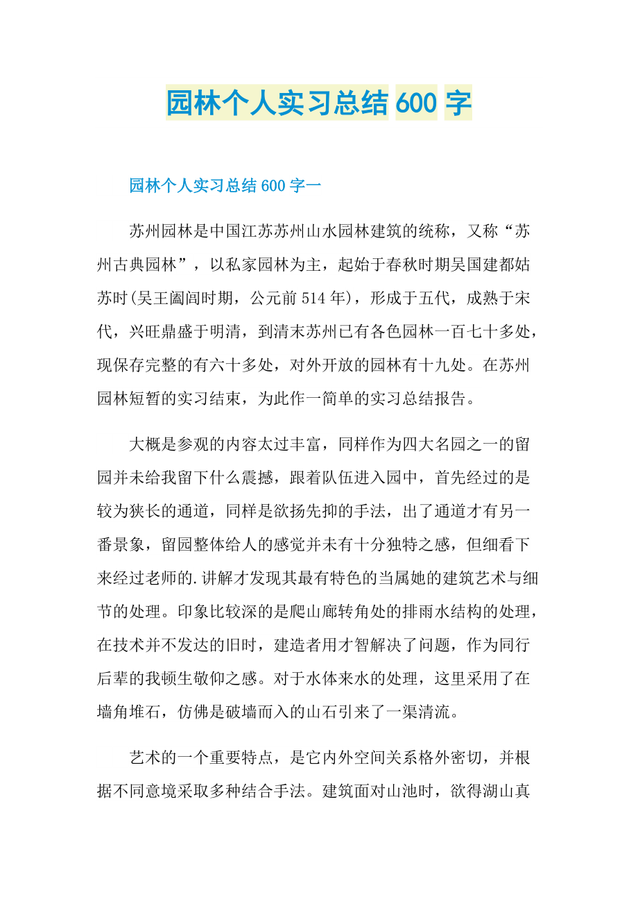 园林个人实习总结600字.doc_第1页