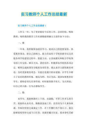 实习教师个人工作总结最新.doc