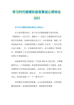 学习时代楷模孙丽美事迹心得体会2021.doc