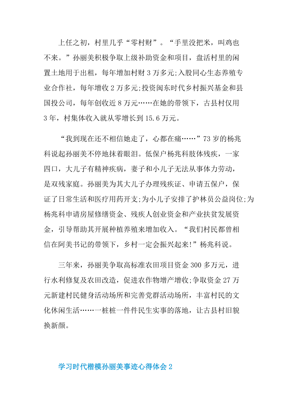 学习时代楷模孙丽美事迹心得体会2021.doc_第2页