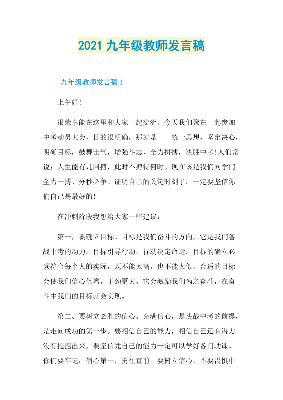 2021九年级教师发言稿.doc_第1页