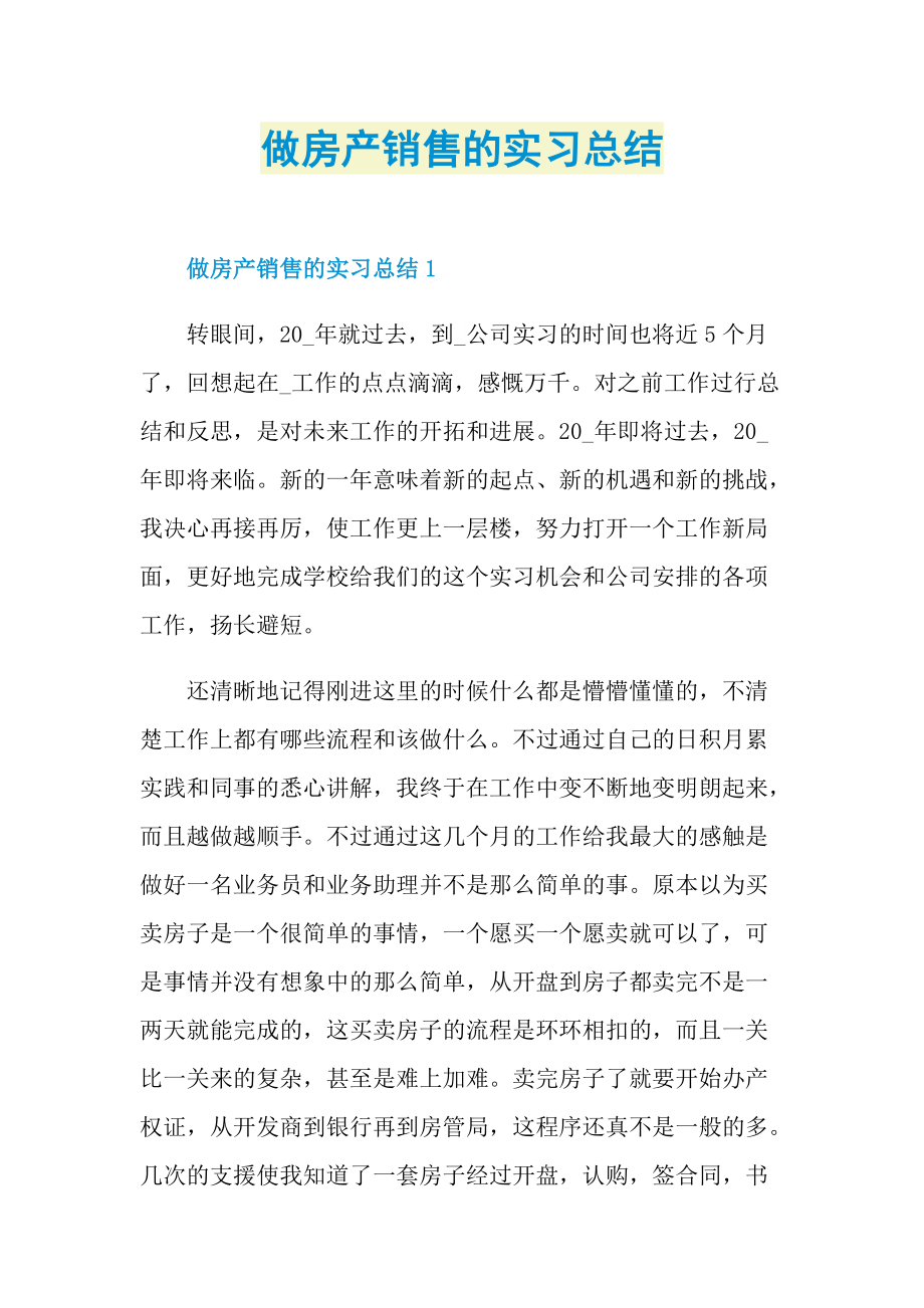 做房产销售的实习总结.doc_第1页