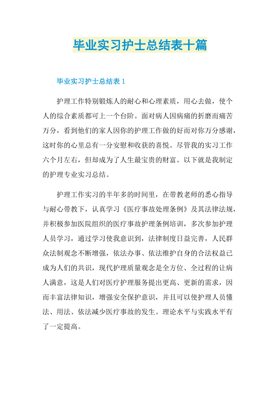 毕业实习护士总结表十篇.doc_第1页