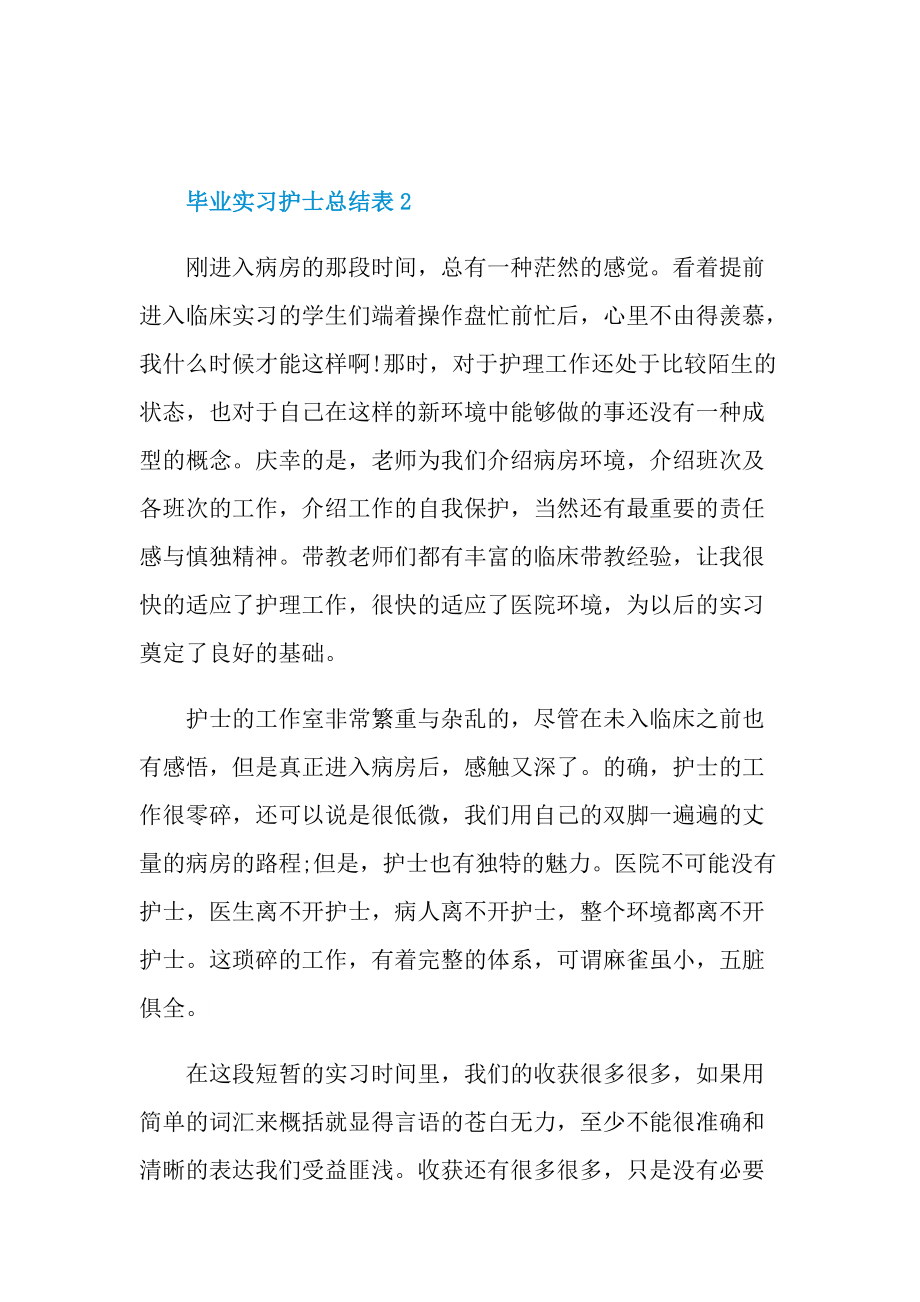 毕业实习护士总结表十篇.doc_第3页