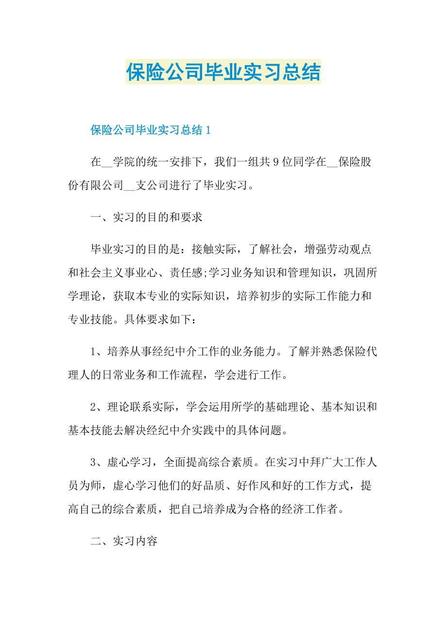 保险公司毕业实习总结.doc_第1页