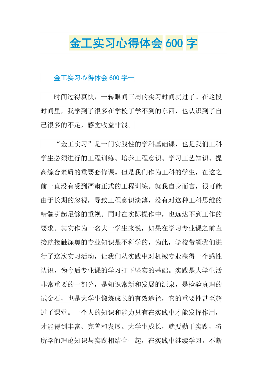 金工实习心得体会600字.doc_第1页