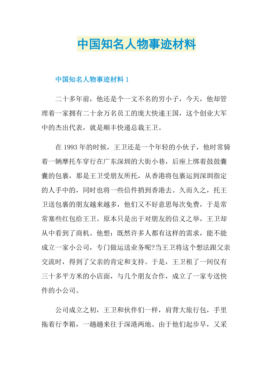 中国知名人物事迹材料.doc_第1页