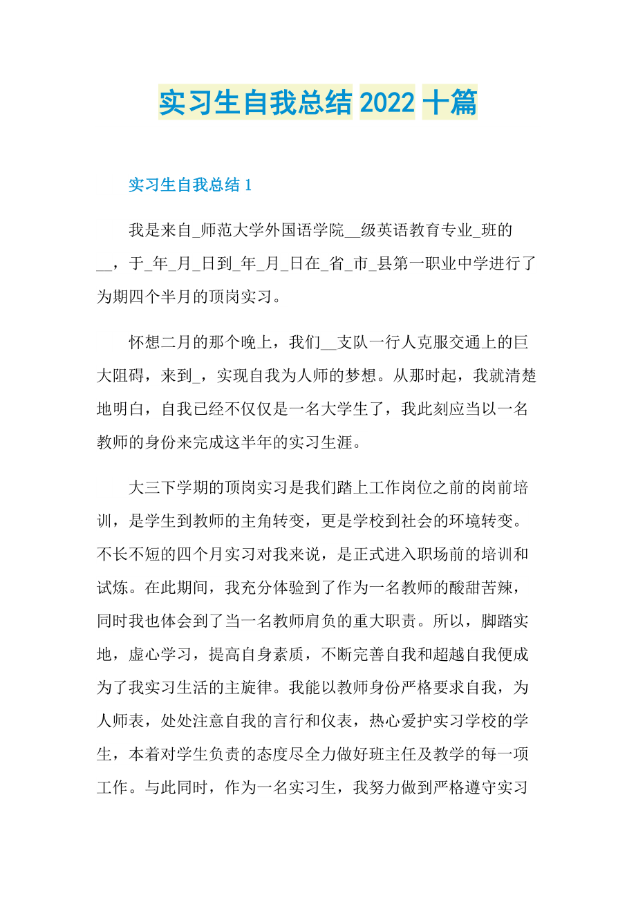 实习生自我总结2022十篇.doc_第1页