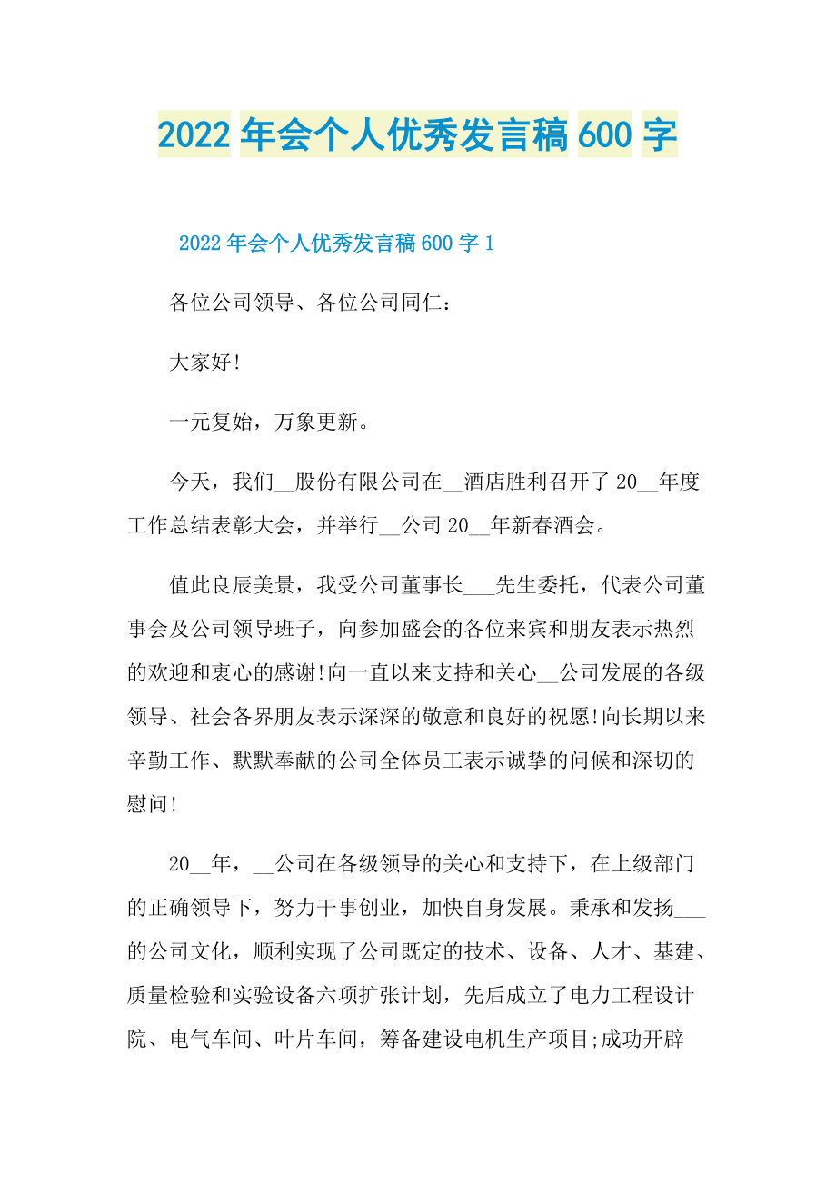 2022年会个人优秀发言稿600字.doc_第1页