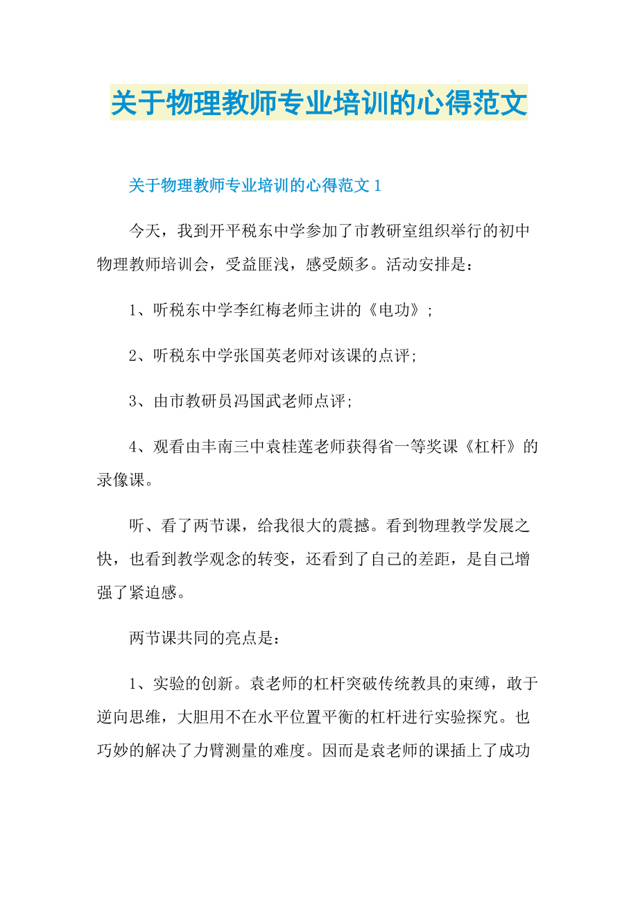 关于物理教师专业培训的心得范文.doc_第1页