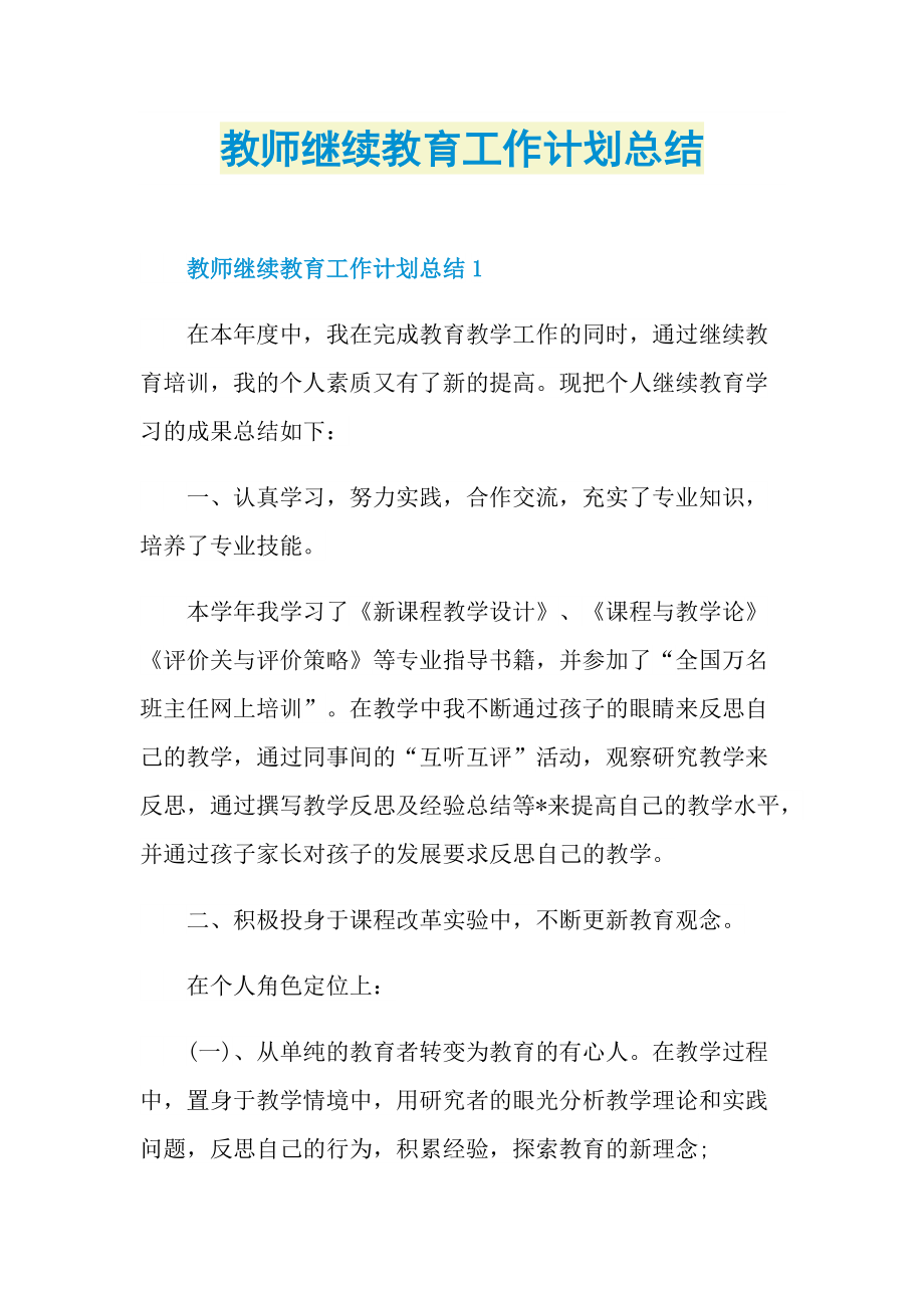 教师继续教育工作计划总结.doc_第1页