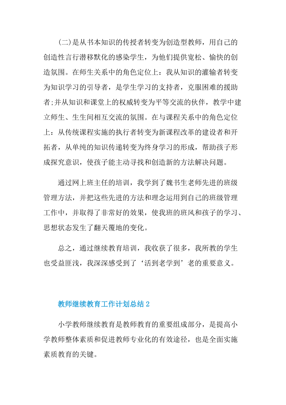 教师继续教育工作计划总结.doc_第2页