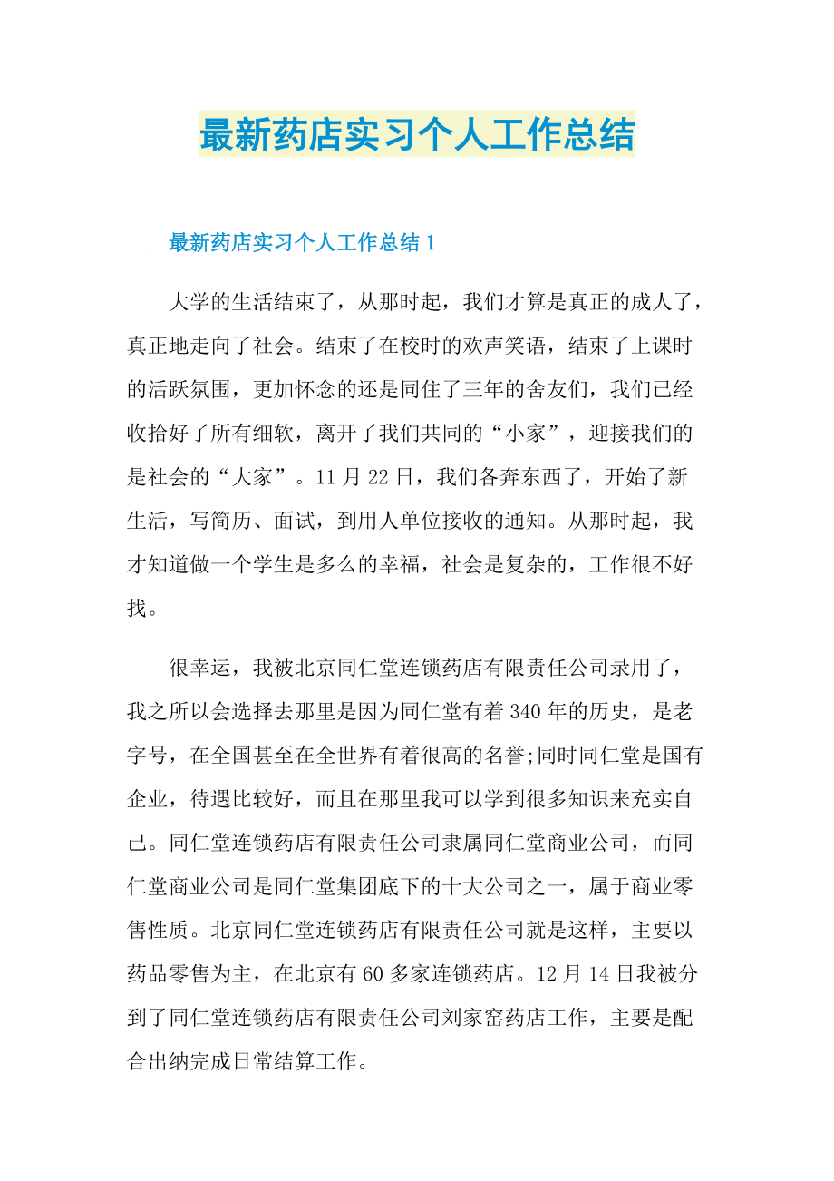 最新药店实习个人工作总结.doc_第1页