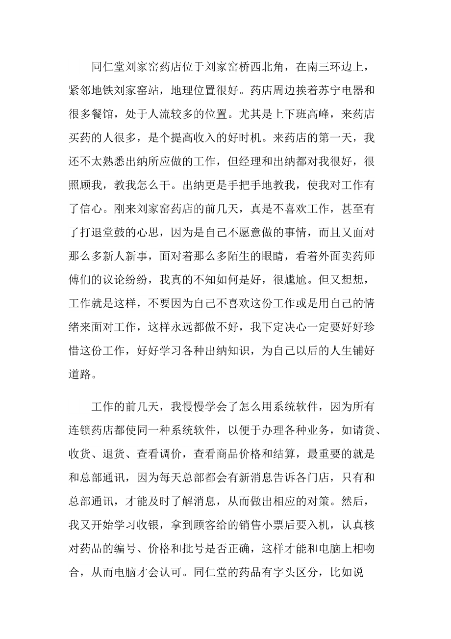 最新药店实习个人工作总结.doc_第2页