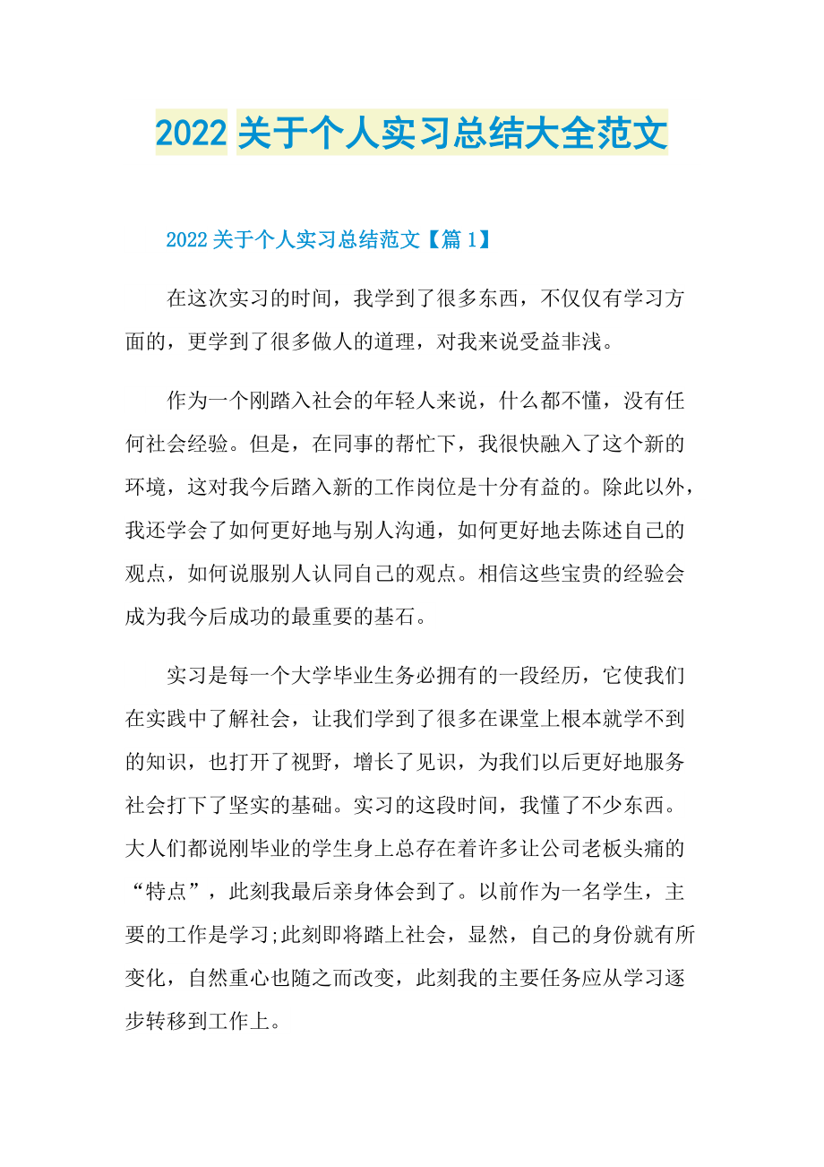 2022关于个人实习总结大全范文.doc_第1页