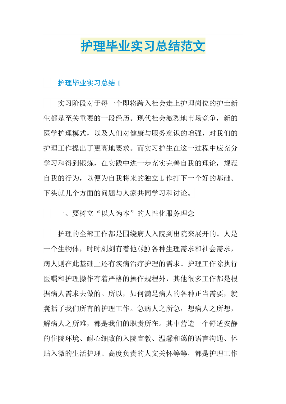 护理毕业实习总结范文.doc_第1页