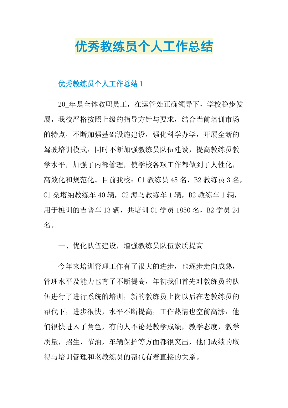 优秀教练员个人工作总结.doc_第1页