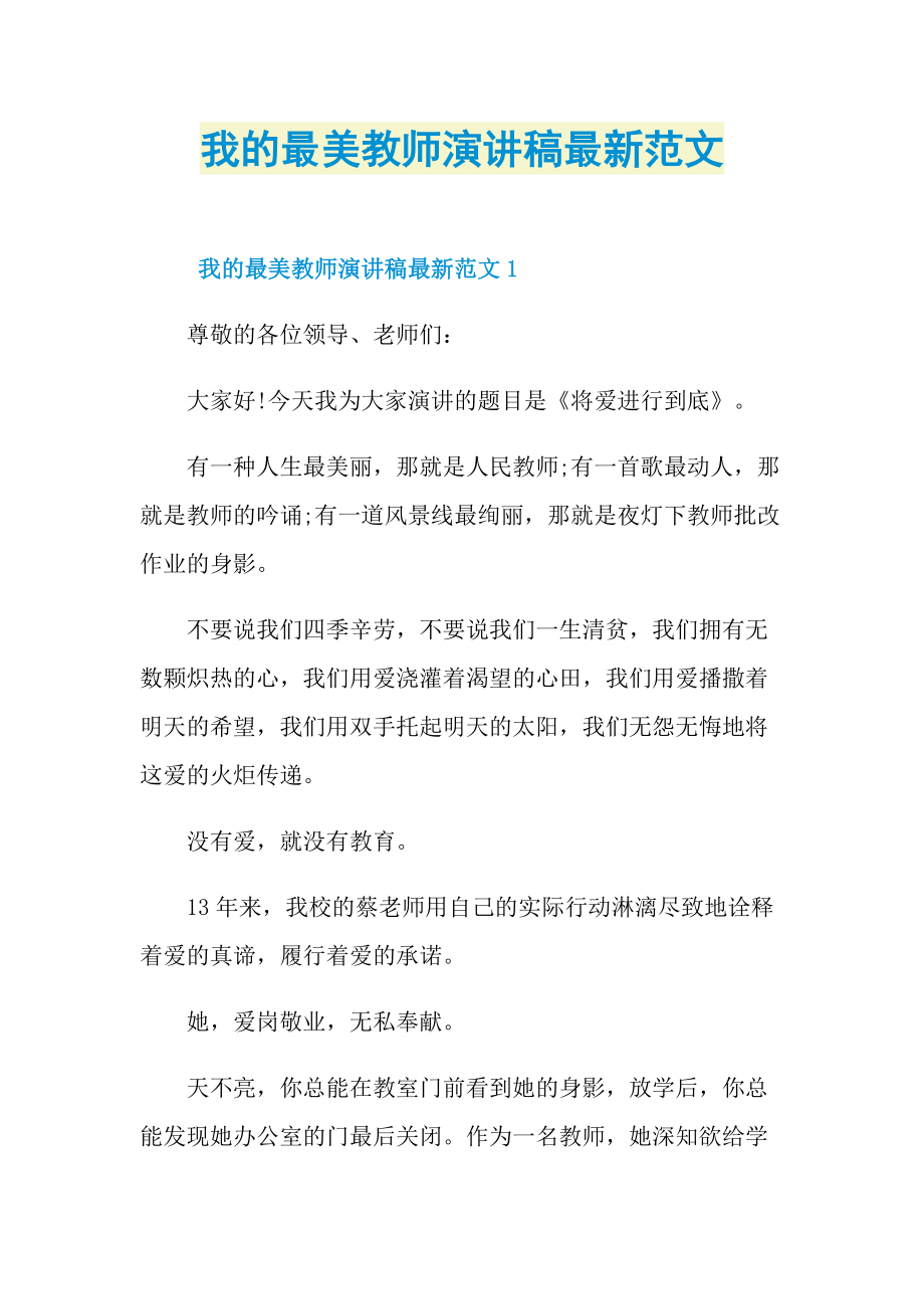 我的最美教师演讲稿最新范文.doc_第1页