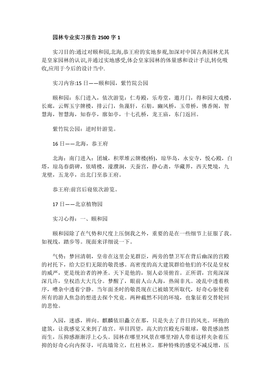 园林专业实习报告2500字.doc_第1页