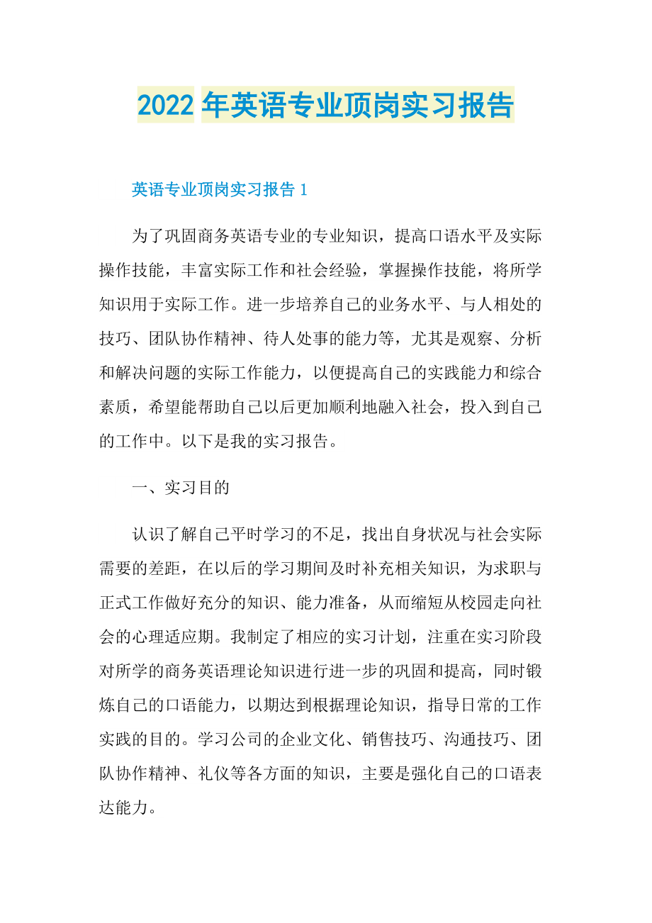 2022年英语专业顶岗实习报告.doc_第1页