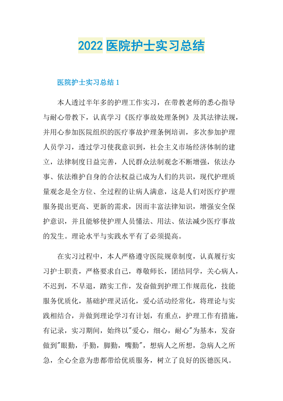 2022医院护士实习总结.doc_第1页