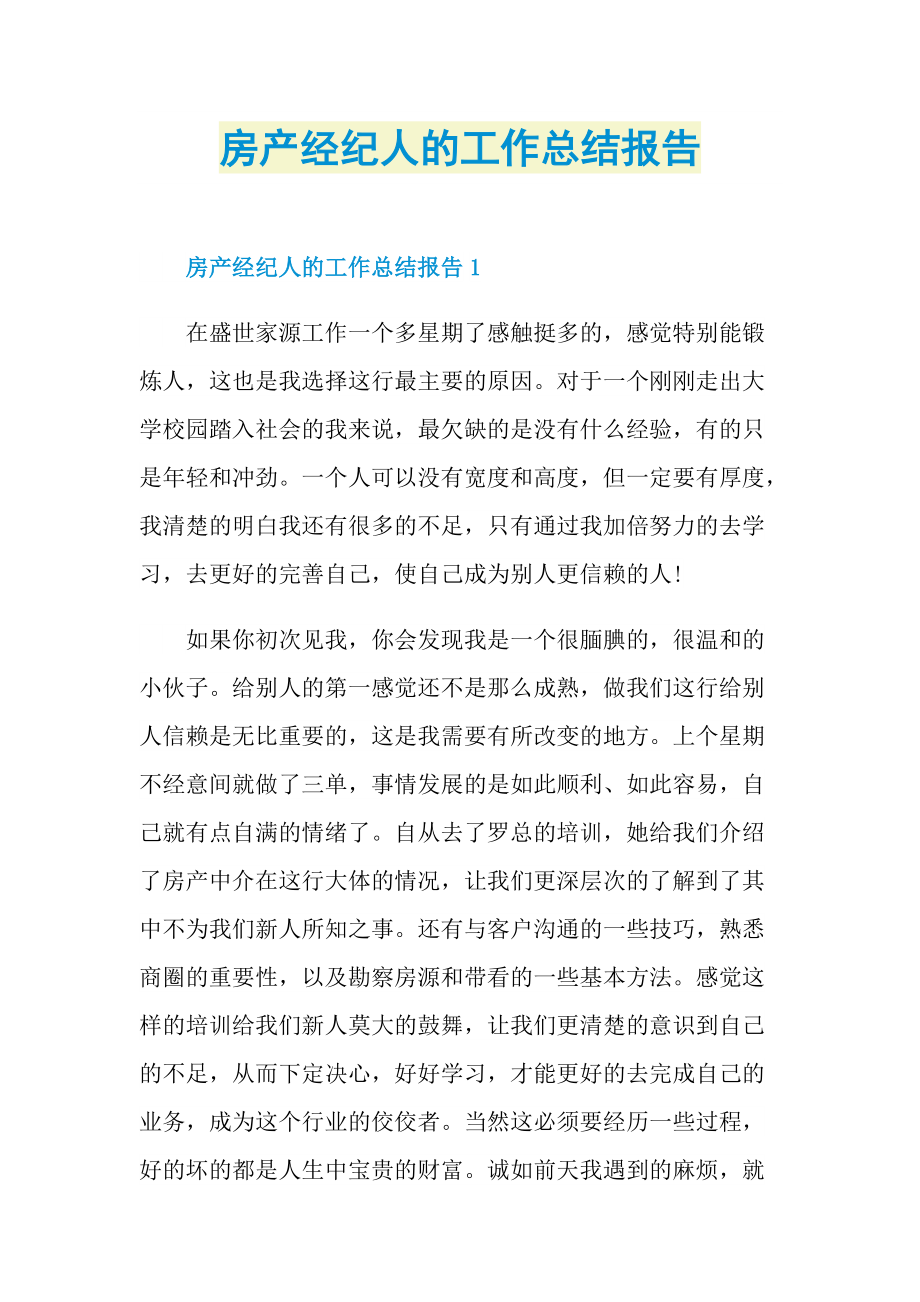 房产经纪人的工作总结报告.doc_第1页