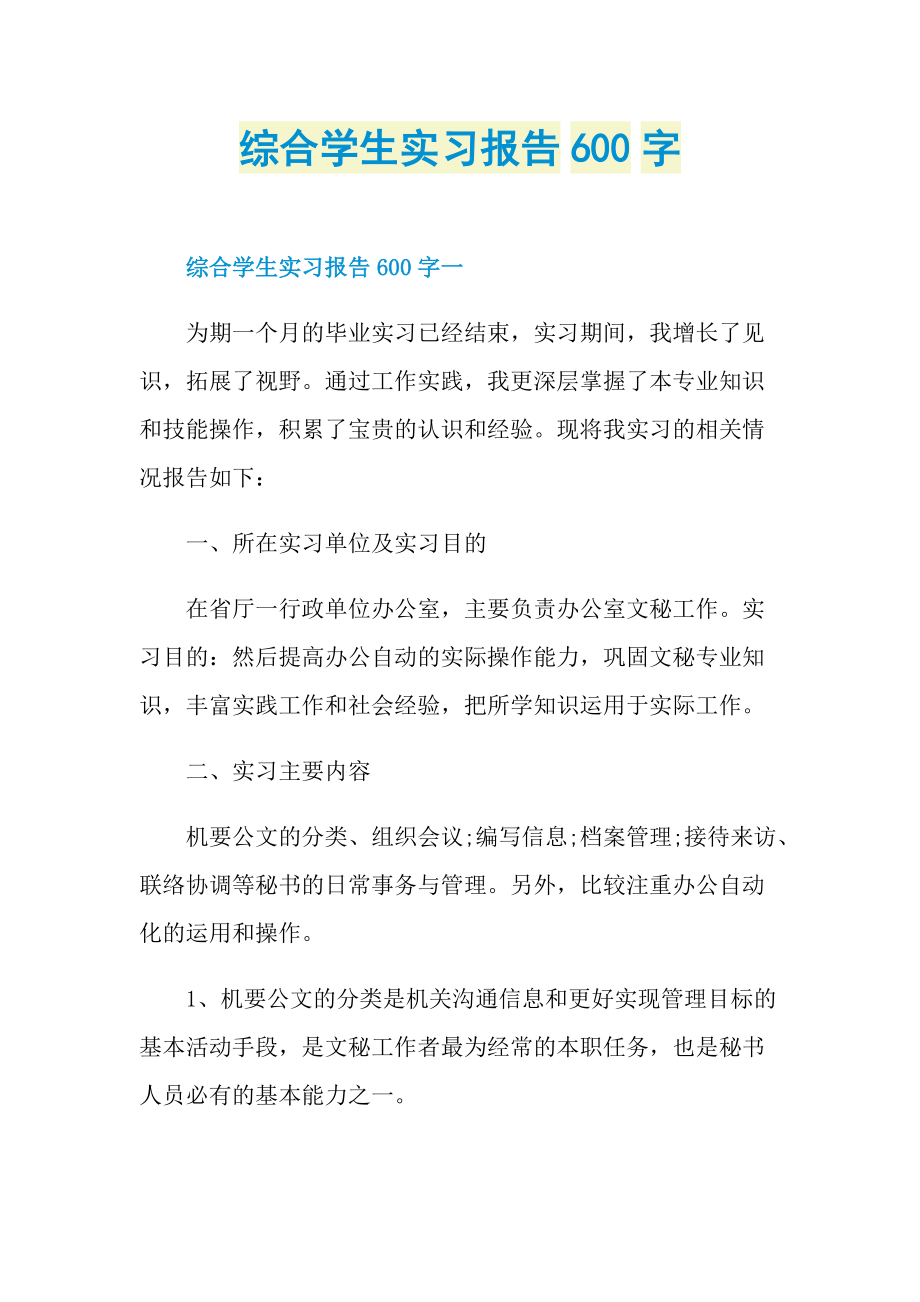 综合学生实习报告600字.doc_第1页