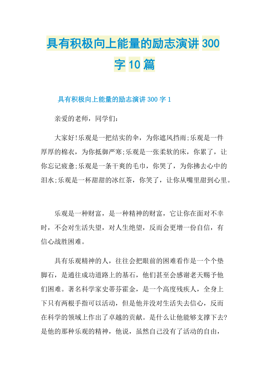 具有积极向上能量的励志演讲300字10篇.doc_第1页