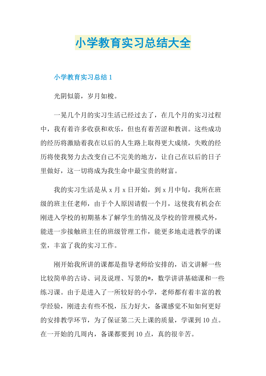 小学教育实习总结大全.doc_第1页