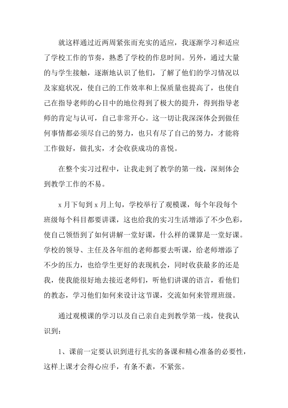 小学教育实习总结大全.doc_第2页