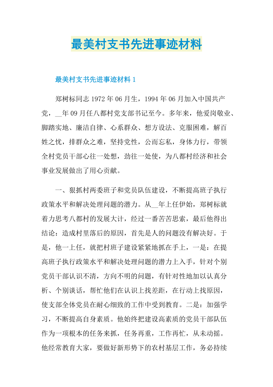 最美村支书先进事迹材料.doc_第1页