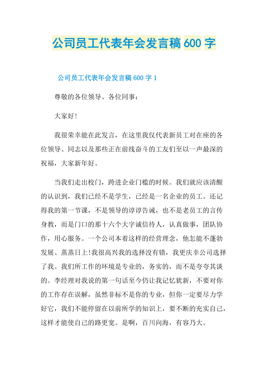 公司员工代表年会发言稿600字.doc_第1页