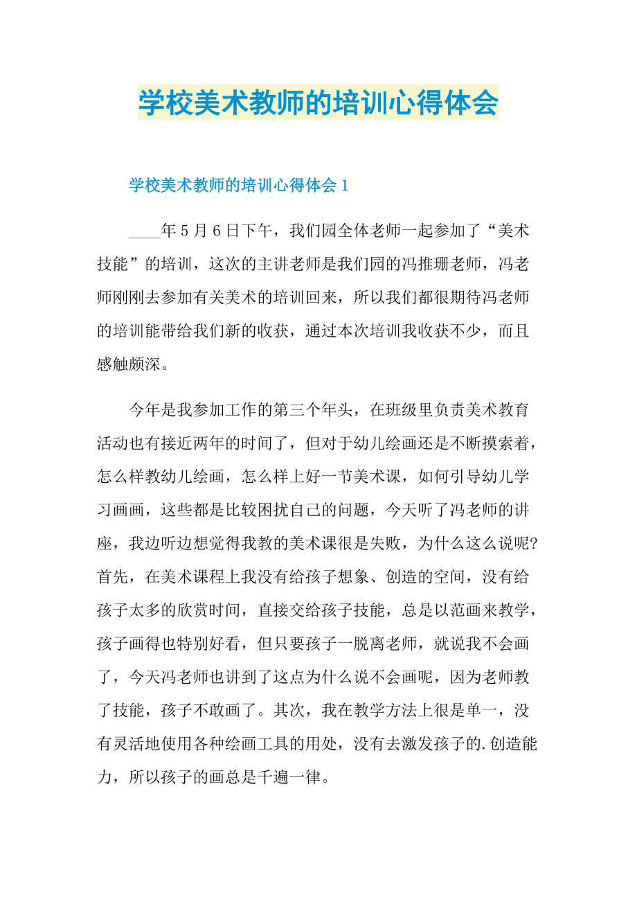 学校美术教师的培训心得体会.doc_第1页