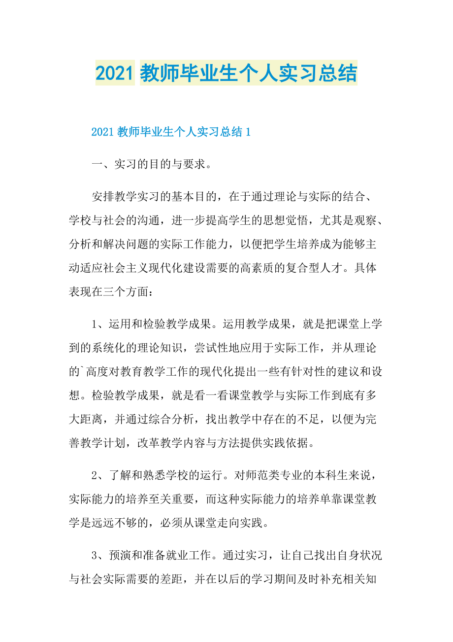 2021教师毕业生个人实习总结.doc_第1页