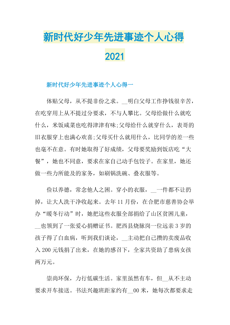 新时代好少年先进事迹个人心得2021.doc_第1页