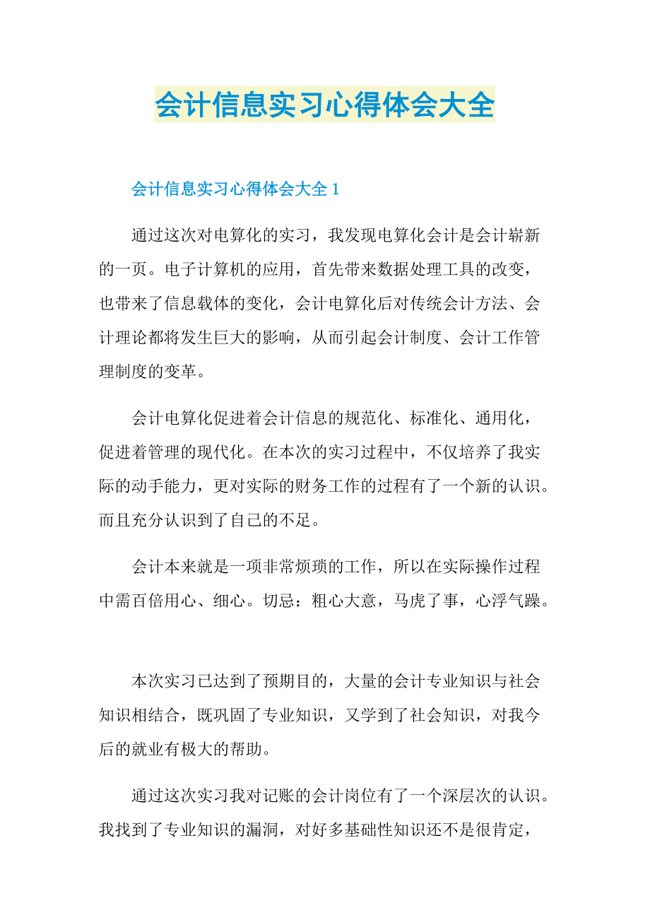 会计信息实习心得体会大全.doc_第1页