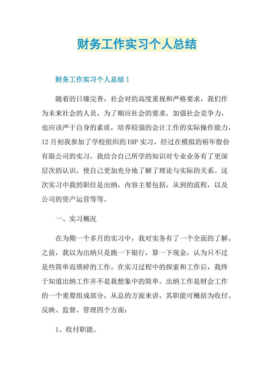 财务工作实习个人总结.doc_第1页