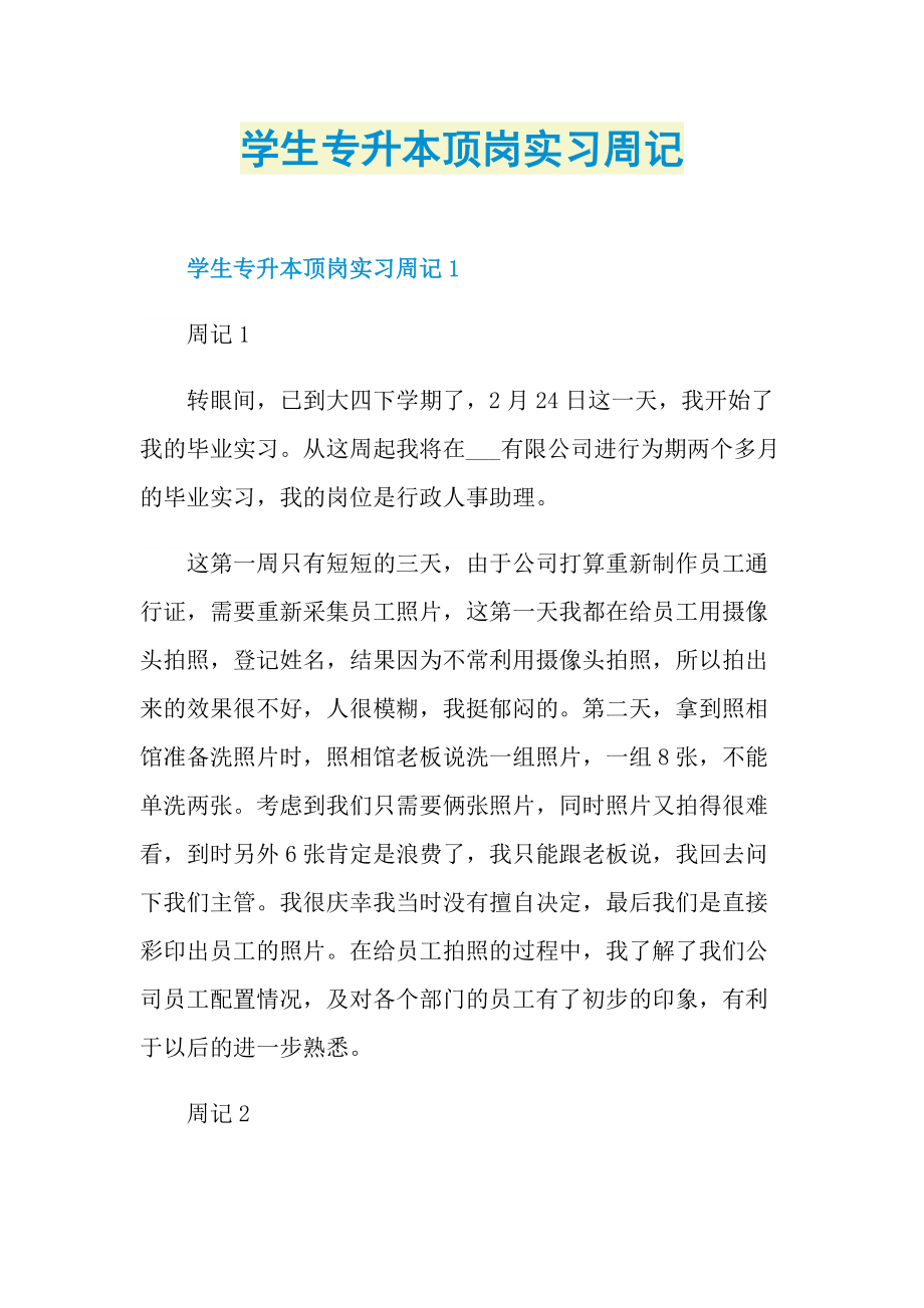 学生专升本顶岗实习周记.doc_第1页