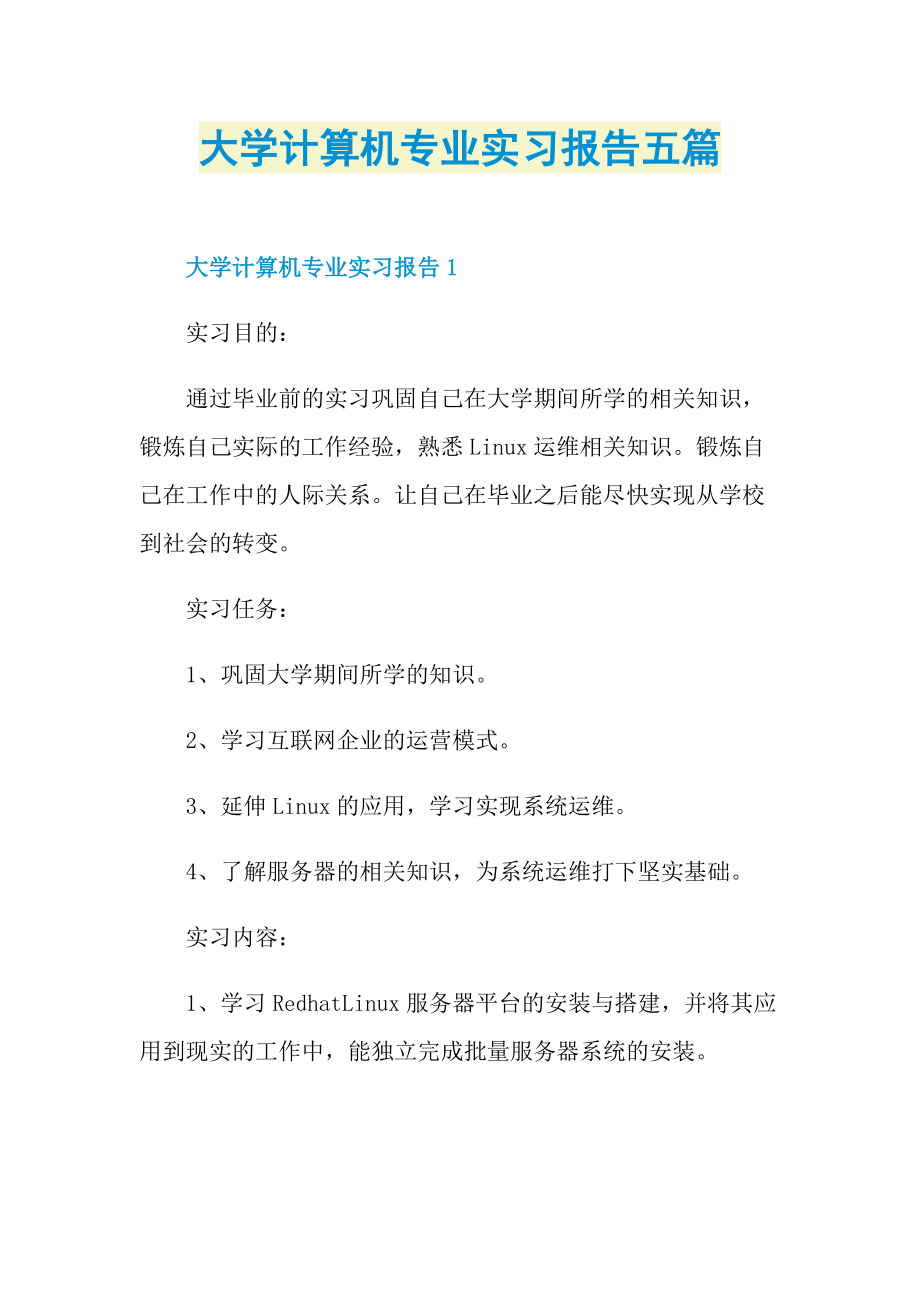 大学计算机专业实习报告五篇.doc_第1页