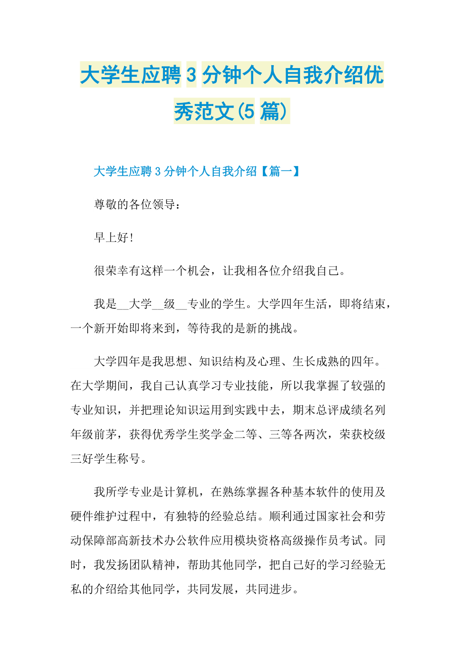 大学生应聘3分钟个人自我介绍优秀范文(5篇).doc_第1页