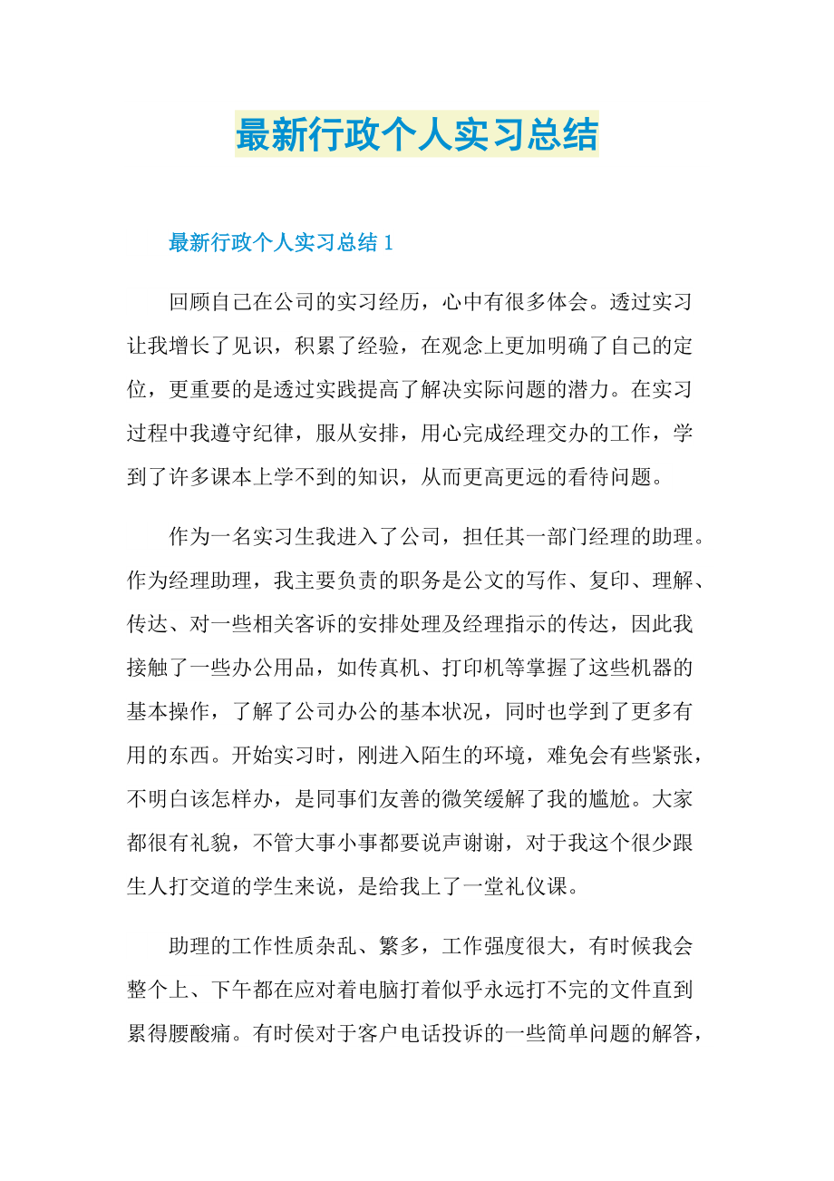 最新行政个人实习总结.doc_第1页