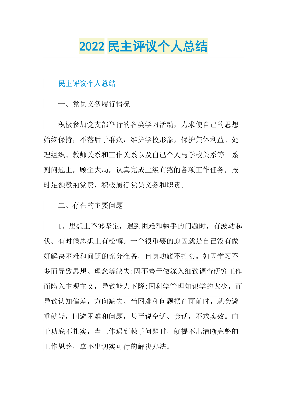 2022民主评议个人总结.doc_第1页