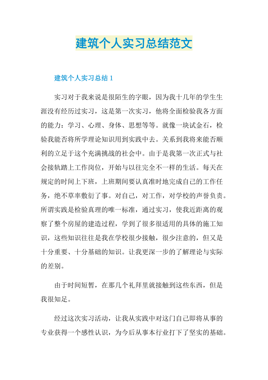 建筑个人实习总结范文.doc_第1页